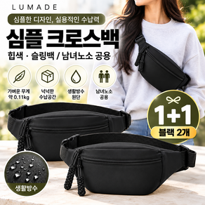 루메이드 1+1 심플 크로스백 힙색 슬링백 남녀노소공용 고급형 커플룩 패밀리룩
