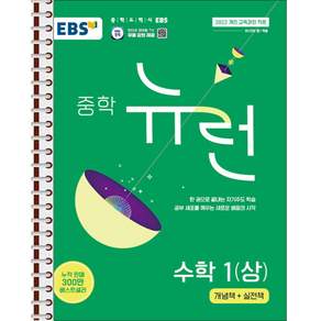 EBS 중학 뉴런 수학 1 상 - 스프링 제본 가능