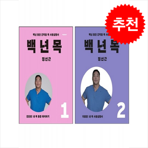 백년 목 진단편+치료편 세트 (개정증보판) + 쁘띠수첩 증정