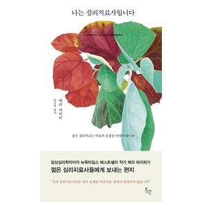 나는 심리치료사입니다