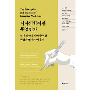 서사의학이란 무엇인가:현대 의학이 나아가야 할 공감과 연대의 이야기