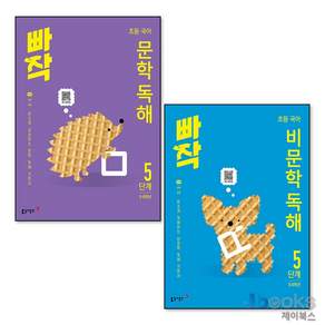 빠작 초등 국어 문학 비문학 독해 5단계 세트 (전2권) (5-6학년)