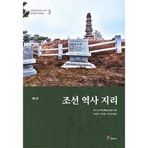 새책 스테이책터 [조선 역사 지리 1] 1900년대 만주 고고학 연구자료 국역총서 3 주류성 쓰다 소키치 지음 복기대