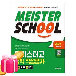 시대고시기획 2027 마이스터고 입학 적성평가 한권으로 끝, 시대에듀