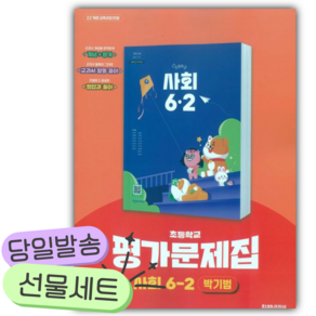 천재교육 사회 6-2 평가문제집 박기범 자습서 겸용 (2026) (안전포장)
