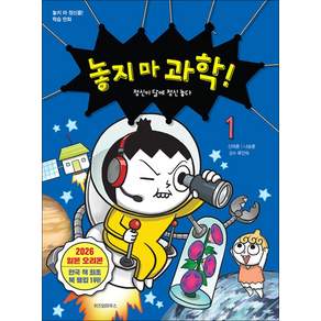 놓지마 과학 1 권 만화 책 - 정신이 달에 정신 놓다