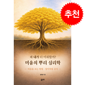 왜 내가 더 미워할까 미움의 뿌리 심리학 + 쁘띠수첩 증정