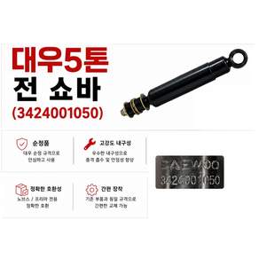 지노기업 대우 5톤 전쇼바 후쇼바 노브스 프리마 순정 쇼바 속업 화물차 대형트럭 쇽업쇼바 서스펜션 3424001050 3424001061 대우트럭 5톤 쇼바 전륜 후륜 순정형 교체
