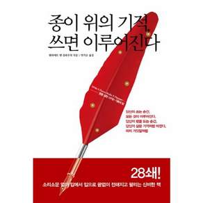종이 위의 기적 쓰면 이루어진다 (개정판) 한언