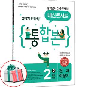 2026 내신콘서트 천재 이상기 중2-2 중간기말 통합본 기출문제집 사은품 제공