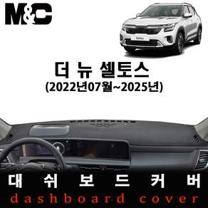 셀토스(2025년형) 대쉬보드커버/논슬립 썬커버