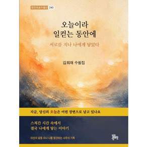 오늘이라 일컫는 동안에