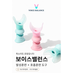 보이스밸런스 발성연습기구 폐활량운동기구 호흡근운동기 호흡훈련기구 발성훈련기구 두성발성 성대트레이너