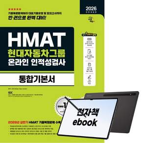2026 하반기 전면개정판 시대에듀 All-New HMAT 현대자동차그룹 온라인 인적성검사 통합기본서