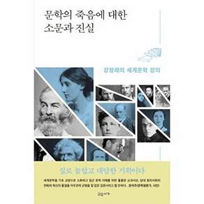 교유서가 문학의 죽음에 대한 소문과 진실