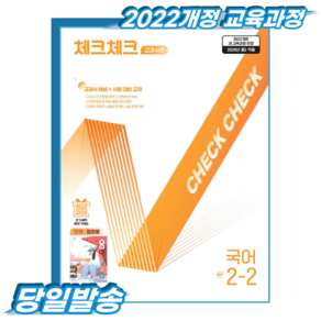 2026 체크체크 교과서편 천재 정호웅