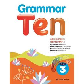 Grammar Ten 기본 3
