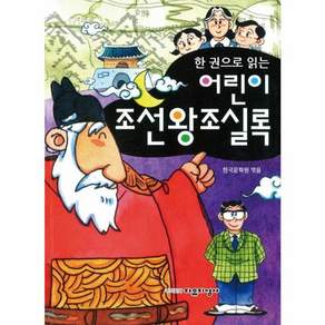 한 권으로 읽는 어린이 조선왕조실록