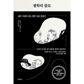 철학의 쓸모: 삶의 지침이 되는 철학 사용 설명서