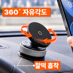 메비크 360도 찰떡흡착 자유각도 맥세이프 차량용 핸드폰 거치대