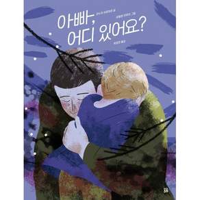 아빠 어디 있어요?