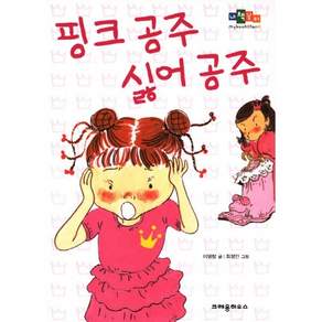 핑크 공주 싫어 공주 (내 책꽂이)