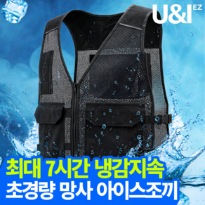 유앤아이 아이스조끼 작업용 냉조끼 쿨조끼 냉각조끼 남성 여성 여름 냉각 아이스팩