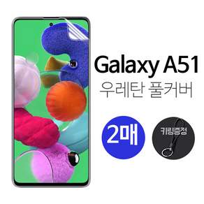 그레이모바일 삼성 갤럭시 A51 a51 우레탄 방탄 풀커버 보호 필름 2매 + 키링증정