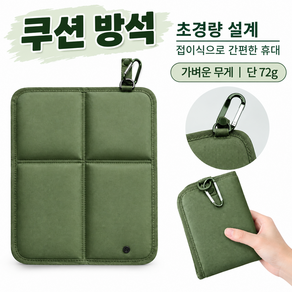 윈드웨이브 초경량 휴대용 접이식 쿠션 방석