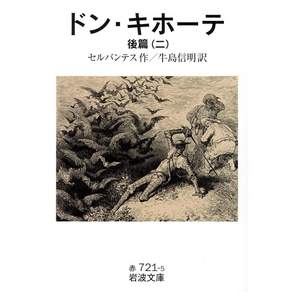 돈키호테 후편 2 이와나미 문고 빨강 721-5