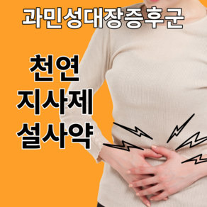 율피환 천연지사제 설사 과민성 대장