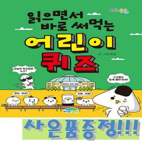 읽으면서 바로 써먹는 어린이 한국사 퀴즈 1 + 모닝글로리 캐릭터 2B 연필 세트 (4자루) 증정!!