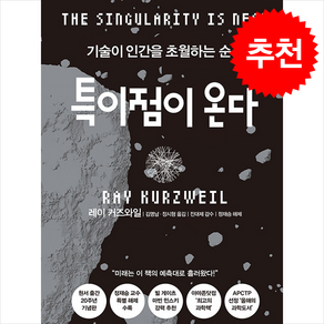 [추천도서] 특이점이 온다 (개정판) + 쁘띠수첩 증정