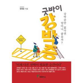 굿바이 강박증:강박증만 없다면 얼마나 좋을까?