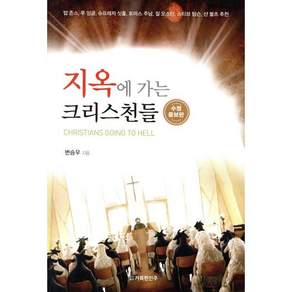 지옥에 가는 크리스천들