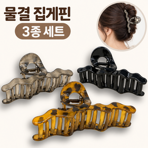 물결 헤어집게핀 여성 올림 머리 대형 헤어 집게 핀 3종
