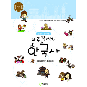 에듀니티 질문하고 생각하는 비주얼씽킹 한국사 1-2 세트 (전2권) +미니수첩제공
