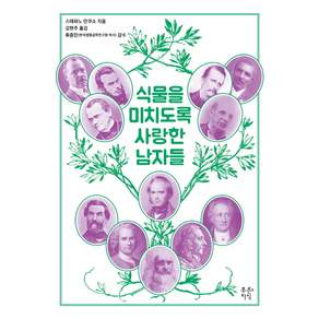 식물을 미치도록 사랑한 남자들, 푸른지식, 스테파노 만쿠소 저/김현주 역/류충민 감수
