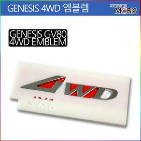 제네시스 G80 GV80 G70 GV70 G90 4WD엠블럼 제네시스4WD엠블럼