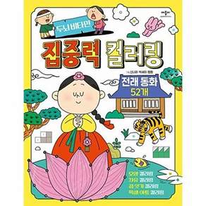 애플북스 두뇌 비타민 집중력 컬러링 전래 동화 52개