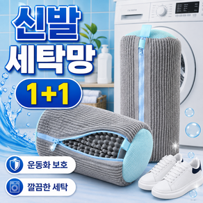 1+1 폭신한 운동화 세탁망 신발 빨래망 특대형
