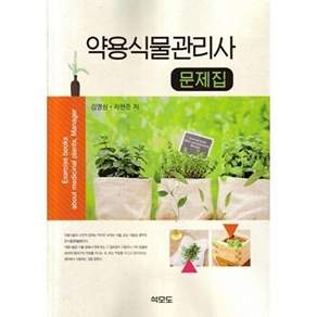 석모도 약용식물관리사 문제집