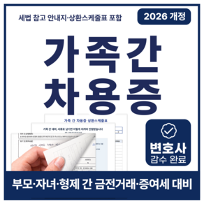 필름드림 가족간 차용증 부모 자녀 무이자 금전거래 변호사 감수 NCR 자동복사 상환스케줄표 세법 안내지 작성예시 L홀더 2026