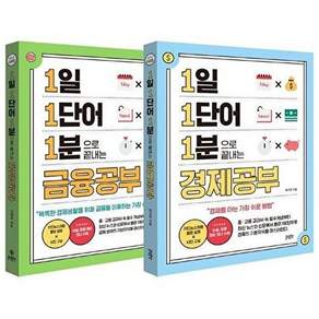 글담출판사 1일 1단어 1분으로 끝내는 경제공부 + 금융공부 세트 (전2둰)