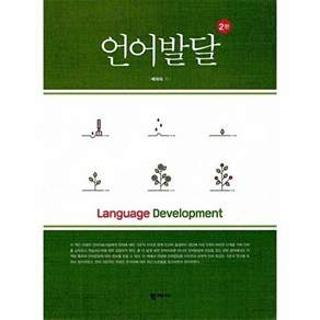 학지사 언어발달 (2판 양장)