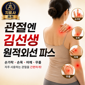 관절엔 김선생 원적외선 손가락 손목 어깨 무릎 관절 통증 패치 자극없는
