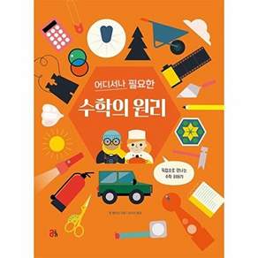올리 어디서나 필요한 수학의 원리 - 직업으로 만나는 수학 이야기 (양장)
