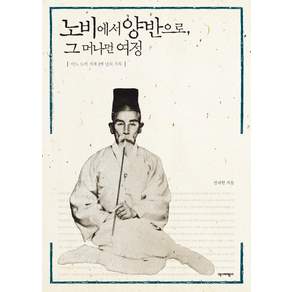 노비에서 양반으로 그 머나먼 여정:어느 노비 가계 2백 년의 기록