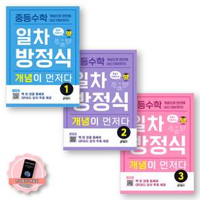 [책갈피 세트] 중등 수학 일차방정식 개념이 먼저다 1-3 세트 (전3권) 키출판사