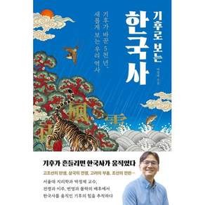 기후로 보는 한국사, 박정재 저, 바다출판사